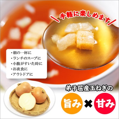 【北海道】弟子屈産 玉ねぎ使用 オニオンスープ 60食 スライスオニオン クルトン入り 471
