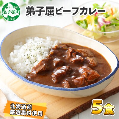 【のし付】【北海道】北国の弟子屈ビーフカレー(中辛)200g×5個 470