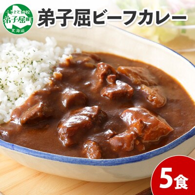 【のし付】【北海道】北国の弟子屈ビーフカレー(中辛)200g×5個 470