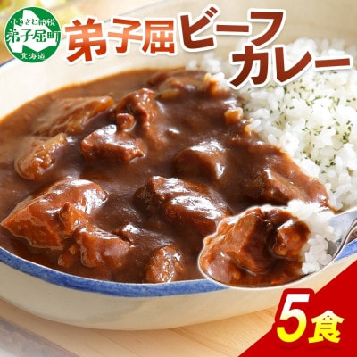 【のし付】【北海道】北国の弟子屈ビーフカレー(中辛)200g×5個 470