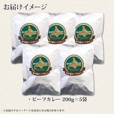 【のし付】【北海道】北国の弟子屈ビーフカレー(中辛)200g×5個 470