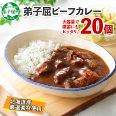 【のし付】【北海道】北国の弟子屈ビーフカレー(中辛)200g×20個 527