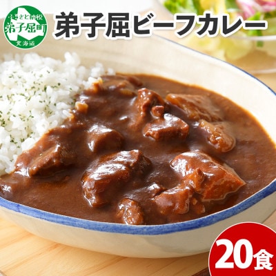 【のし付】【北海道】北国の弟子屈ビーフカレー(中辛)200g×20個 527
