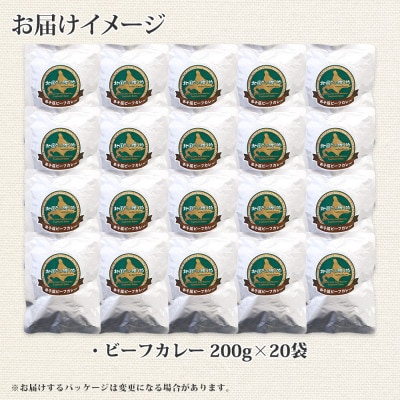 【のし付】【北海道】北国の弟子屈ビーフカレー(中辛)200g×20個 527