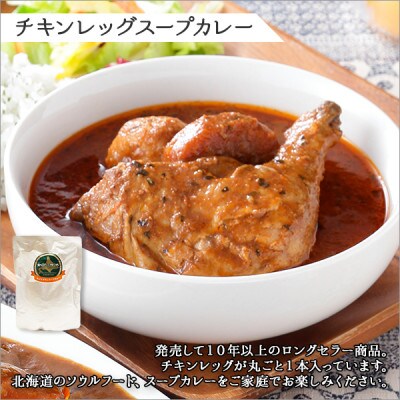 【のし付】【北海道】北国の弟子屈ビーフカレー×5個&丸ごとチキンレッグスープカレー×5個 582