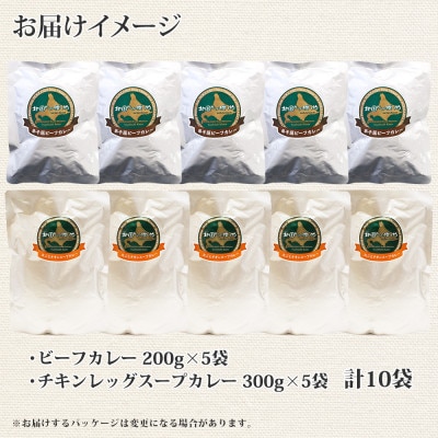 【のし付】【北海道】北国の弟子屈ビーフカレー×5個&丸ごとチキンレッグスープカレー×5個 582