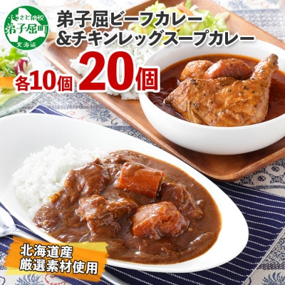 【のし付】【北海道】北国の弟子屈ビーフカレー×10個&丸ごとチキンレッグスープカレー×10個 528 | ふるさと納税のお礼品