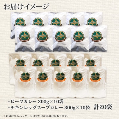 【のし付】【北海道】北国の弟子屈ビーフカレー×10個&丸ごとチキンレッグスープカレー×10個 528