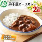 【のし付】【北海道】北国の弟子屈ビーフカレー(中辛)200g×2個 548