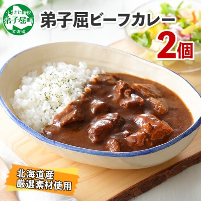 【のし付】【北海道】北国の弟子屈ビーフカレー(中辛)200g×2個 548