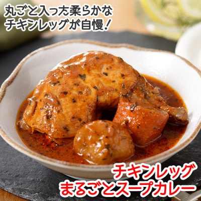 【のし付】【北海道】北国のまるごとチキンレッグスープカレー300g×20個 526