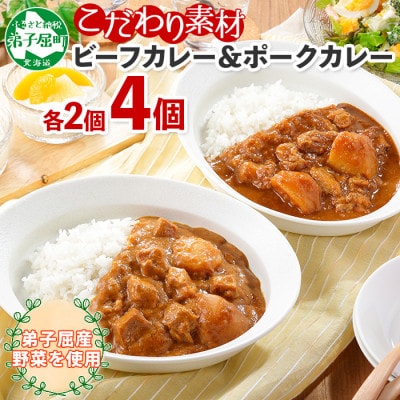 【北海道】北国の弟子屈ビーフカレー&弟子屈ポークカレー 各2個 食べ比べセット(中辛) 773