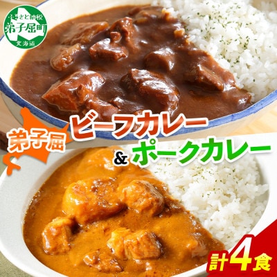 【北海道】北国の弟子屈ビーフカレー&弟子屈ポークカレー 各2個 食べ比べセット(中辛) 773