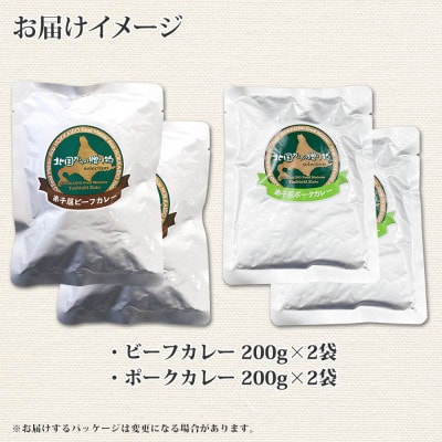 【北海道】北国の弟子屈ビーフカレー&弟子屈ポークカレー 各2個 食べ比べセット(中辛) 773