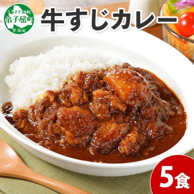 【北海道】弟子屈牛すじカレー(中辛) 5個 778