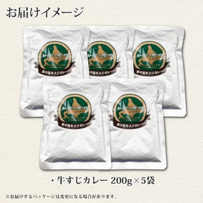 【北海道】弟子屈牛すじカレー(中辛) 5個 778