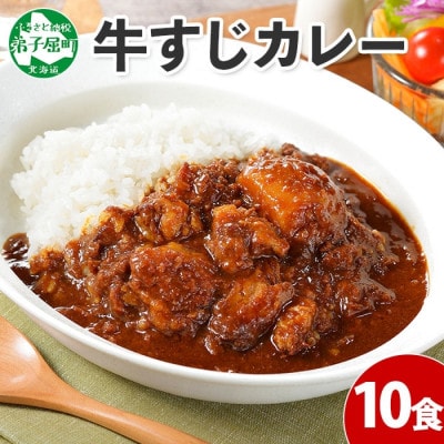 【北海道】弟子屈牛すじカレー(中辛) 10個 779