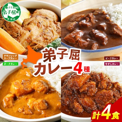 【北海道】カレー4種食べ比べセット 中辛 計4個(チキンスープ・ビーフ・ポーク・牛すじ) 780