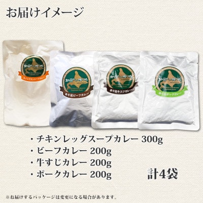 【北海道】カレー4種食べ比べセット 中辛 計4個(チキンスープ・ビーフ・ポーク・牛すじ) 780