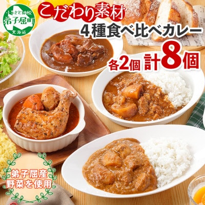 【北海道】カレー4種食べ比べセット 中辛 計8個(チキンスープ・ビーフ・ポーク・牛すじ) 781