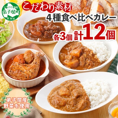 【北海道】カレー4種食べ比べセット 中辛 計12個(チキンスープ・ビーフ・ポーク・牛すじ) 782
