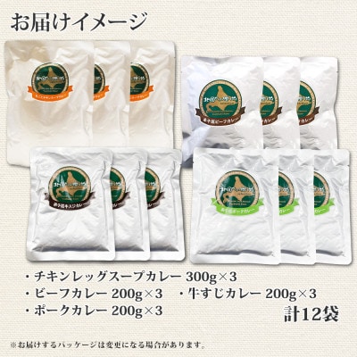 【北海道】カレー4種食べ比べセット 中辛 計12個(チキンスープ・ビーフ・ポーク・牛すじ) 782
