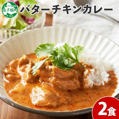 北国の弟子屈バターチキンカレー(中辛) 200g×2個 1439