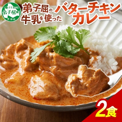 北国の弟子屈バターチキンカレー(中辛) 200g×2個 1439