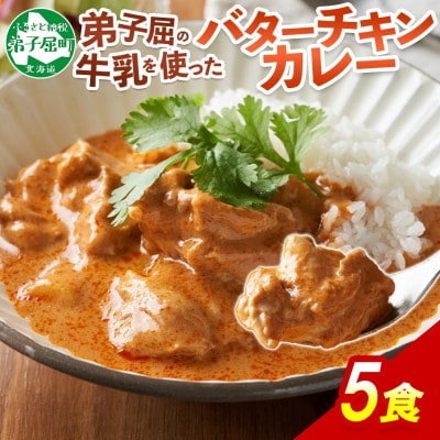 北国の弟子屈バターチキンカレー(中辛) 200g×5個 1440