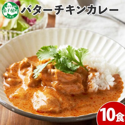 北国の弟子屈バターチキンカレー(中辛) 200g×10個 1441