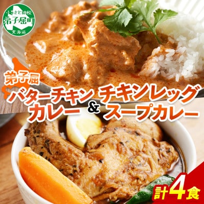 バターチキンカレー(中辛) 2個、チキンレッグスープカレー(中辛) 2個 1442