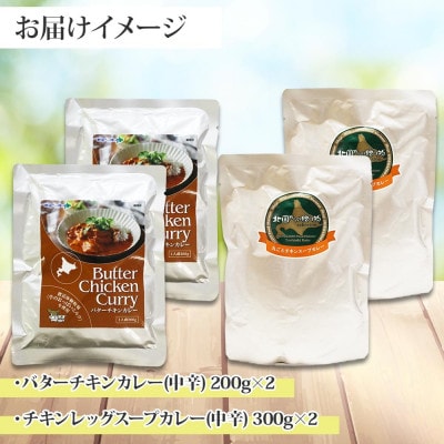 バターチキンカレー(中辛) 2個、チキンレッグスープカレー(中辛) 2個 1442