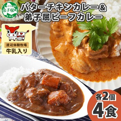 バターチキンカレー(中辛) 2個、弟子屈ビーフカレー(中辛) 2個 1443