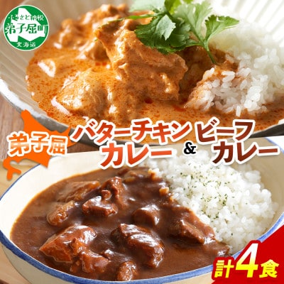 バターチキンカレー(中辛) 2個、弟子屈ビーフカレー(中辛) 2個 1443
