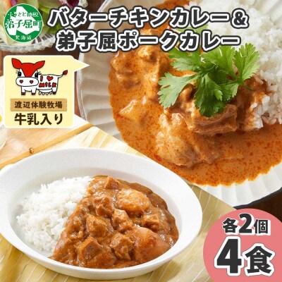バターチキンカレー(中辛) 2個、弟子屈ポークカレー(中辛) 2個 1444
