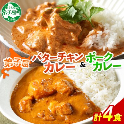 バターチキンカレー(中辛) 2個、弟子屈ポークカレー(中辛) 2個 1444