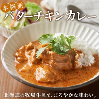 バターチキンカレー(中辛) 2個、弟子屈ポークカレー(中辛) 2個 1444
