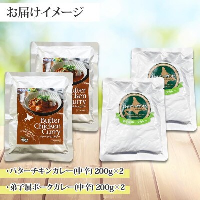 バターチキンカレー(中辛) 2個、弟子屈ポークカレー(中辛) 2個 1444