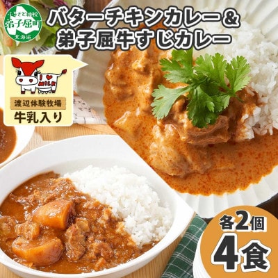 バターチキンカレー(中辛) 2個、弟子屈牛すじカレー(中辛) 2個 1445