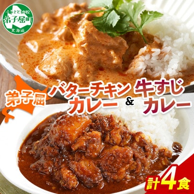 バターチキンカレー(中辛) 2個、弟子屈牛すじカレー(中辛) 2個 1445