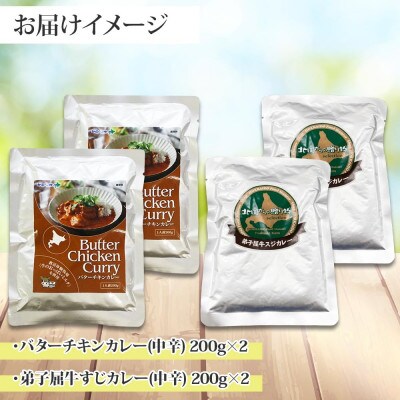 バターチキンカレー(中辛) 2個、弟子屈牛すじカレー(中辛) 2個 1445