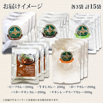 カレー5種食べ比べセット計15個 バターチキン・チキンレッグスープ・ビーフ・ポーク・牛すじ 1448