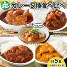 カレー5種食べ比べセット計5個 バターチキン・チキンレッグスープ・ビーフ・ポーク・牛すじ 1446