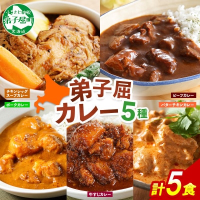 カレー5種食べ比べセット計5個 バターチキン・チキンレッグスープ・ビーフ・ポーク・牛すじ 1446