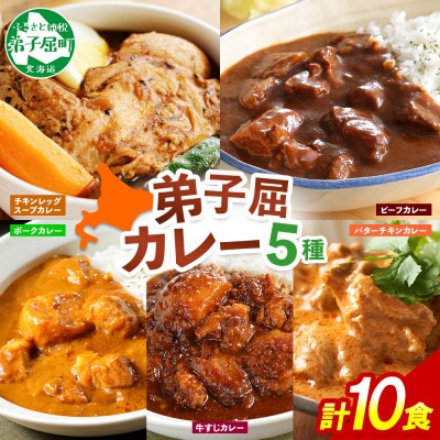 カレー5種食べ比べセット計10個 バターチキン・チキンレッグスープ・ビーフ・ポーク・牛すじ 1447