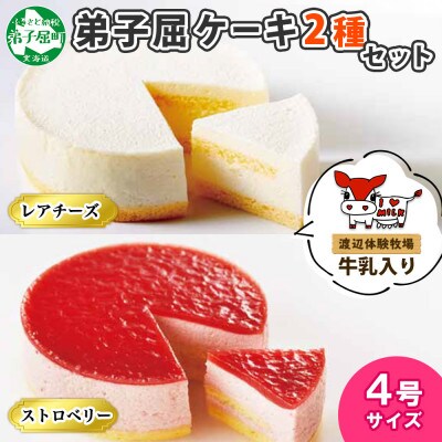 弟子屈ケーキ 2種 レアチーズ  ストロベリー ムース 4号 北海道 弟子屈町 1480