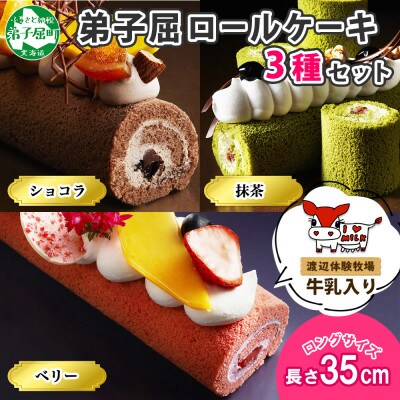 弟子屈ロールケーキ 3種 ショコラ 抹茶 ベリー  北海道 弟子屈町 1485