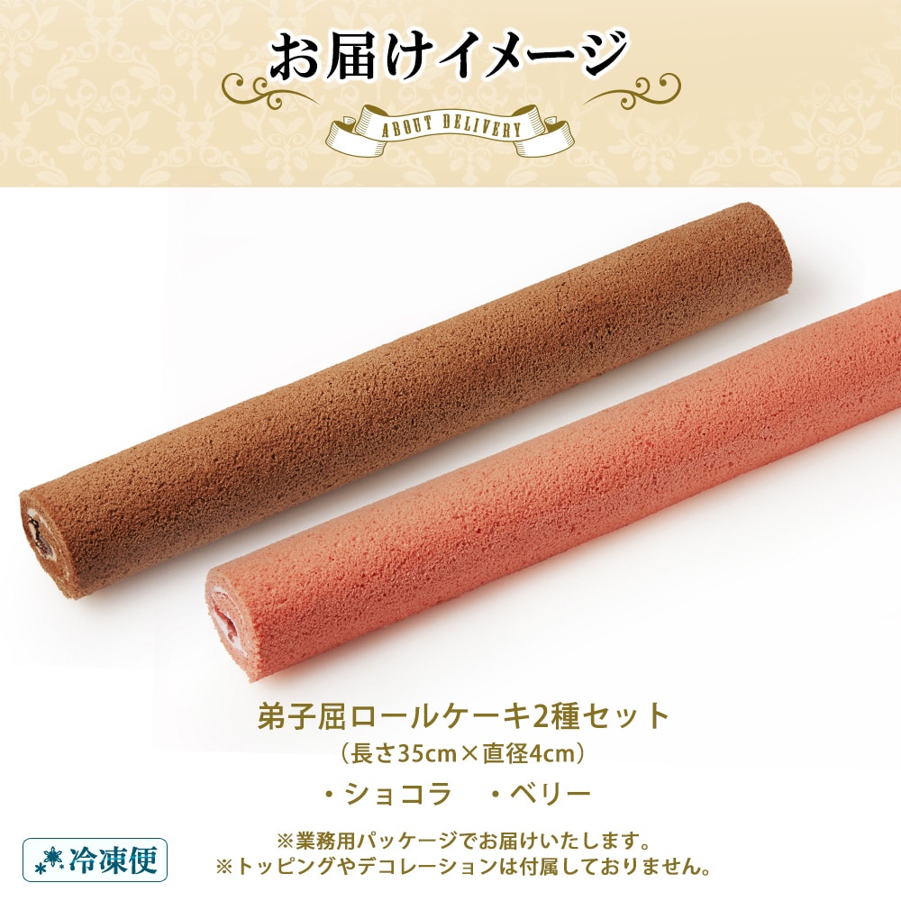 弟子屈ロールケーキ 2種 ショコラ ベリー  北海道 弟子屈町 1488