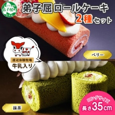 弟子屈ロールケーキ 2種 抹茶 ベリー  北海道 弟子屈町 1489