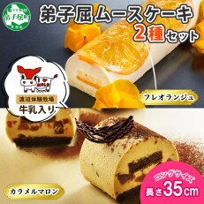 弟子屈ムースケーキ 2種 フレオランジュ カラメルマロン 北海道 弟子屈町 1493